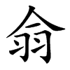 𦏾汉字