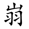 𦏿汉字