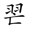 𦐀汉字