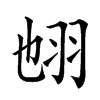 𦐁汉字