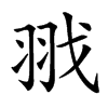 𦐂汉字