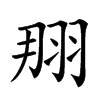 𦐃汉字