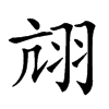 𦐄汉字