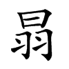 𦐇汉字