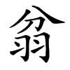 𦐈汉字