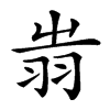 𦐉汉字