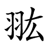 𦐌汉字