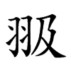 𦐏汉字