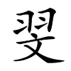 𦐐汉字