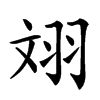 𦐑汉字