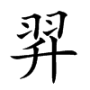 𦐒汉字