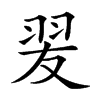 𦐓汉字