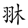 𦐔汉字