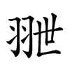 𦐕汉字