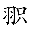 𦐖汉字