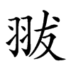 𦐗汉字