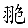 𦐙汉字