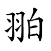 𦐚汉字