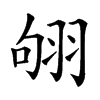 𦐛汉字