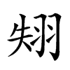 𦐝汉字