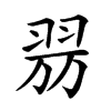 𦐟汉字