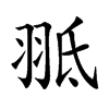 𦐠汉字