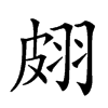 𦐢汉字