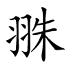 𦐣汉字