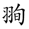 𦐥汉字