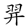 𦐧汉字