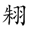 𦐨汉字