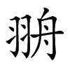 𦐩汉字