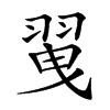 𦐪汉字