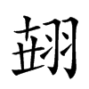 𦐫汉字