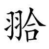 𦐬汉字