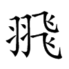 𦐭汉字