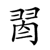 𦐯汉字