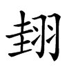 𦐰汉字