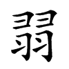 𦐱汉字