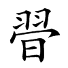 𦐲汉字