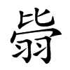 𦐳汉字