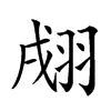 𦐴汉字