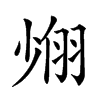 𦐶汉字