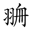 𦐷汉字