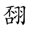 𦐸汉字