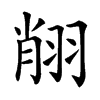 𦐺汉字