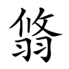 𦐻汉字