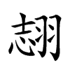 𦐼汉字