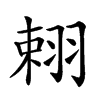 𦐾汉字