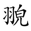 𦑀汉字